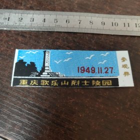 重庆歌乐山烈士陵园塑料参观券