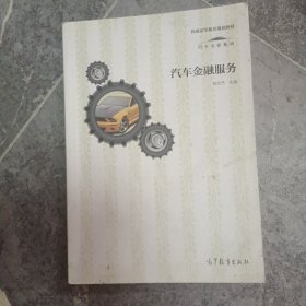 普通高等教育规划教材·汽车专业系列：汽车金融服务