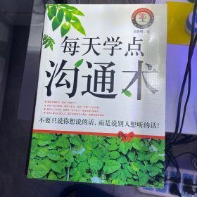 每天学点沟通术