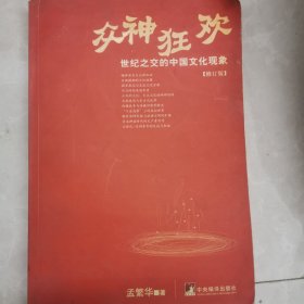 众神狂欢：世纪之交的中国文化现象