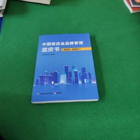 中国饭店业品牌管理蓝皮书（2022-2023）