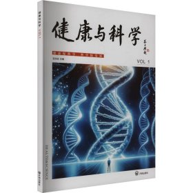 健康与科学 19787513188654开明出版社