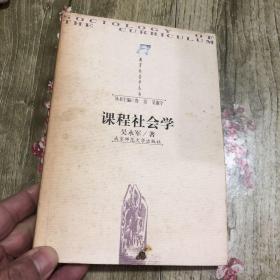 課程社會學