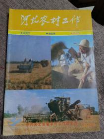 河北农村工作1991年第六期。