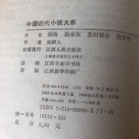 中国近代小说大系 恨海 劫余灰 发财秘诀 情变 瞎编奇闻 白话西厢记 短篇小说十二篇