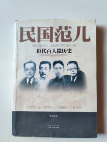 民国范儿：近代百人微历史