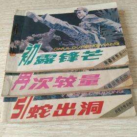 初露锋芒1  再次较量2   引蛇出洞4  共3本
*每本35元