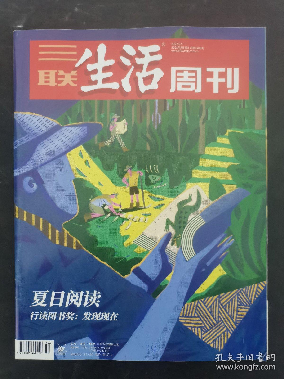 三联生活周刊 2022年 9月5日第36期总第1203期（夏日阅读 行读图书奖：发现现在）杂志