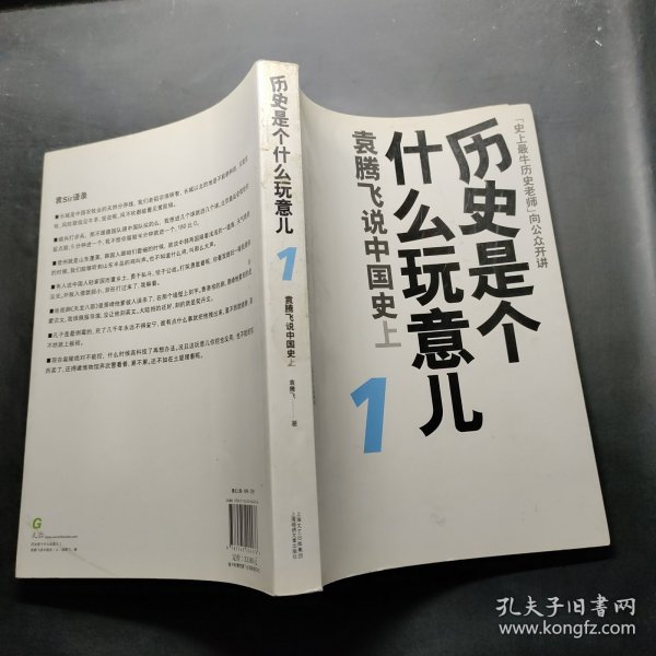 历史是个什么玩意儿1：袁腾飞说中国史 上