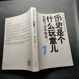 历史是个什么玩意儿1：袁腾飞说中国史 上