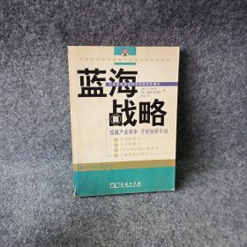 蓝海战略：超越产业竞争，开创全新市场