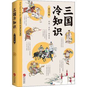 【正版新书】 三国冷知识 南门太守 华文出版社