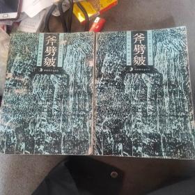 斧劈皴有三枚收藏者印章