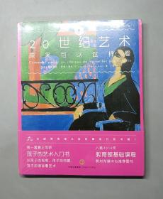 艺术眼系列·第三辑：20世纪艺术原来可以这样看（修订版）