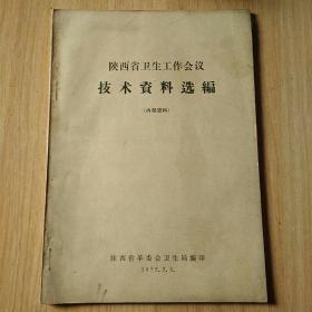 陕西省卫生工作会议技术资料选编