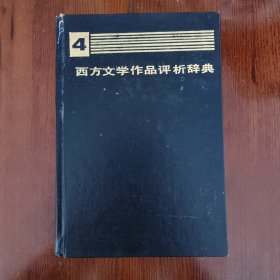 西方文学作品评析辞典4（书柜45）