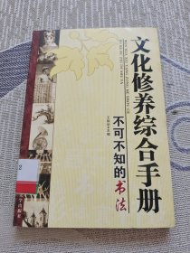 文化修养综合手册：不可不知的影视图文版