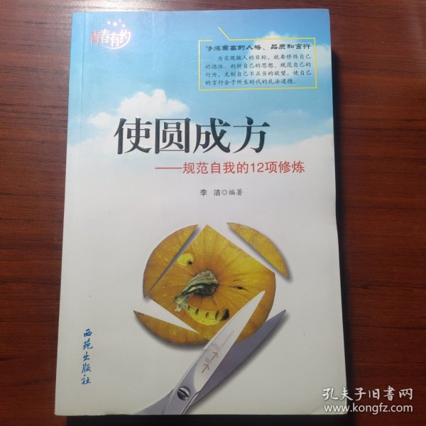 使圆成方—规范自我的12项修炼