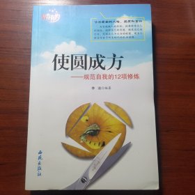 使圆成方—规范自我的12项修炼