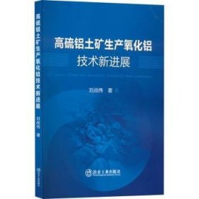 高硫铝土矿生产氧化铝技术新进展