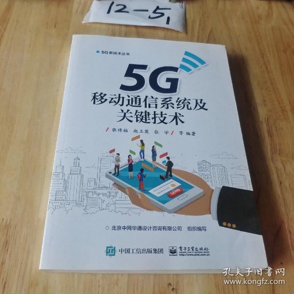 5G移动通信系统及关键技术