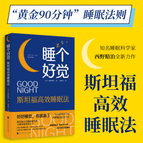 睡个好觉 斯坦福高效睡眠法 西野精治著 斯坦福大学睡眠研究所 治愈都市人的失眠焦虑 教你如何睡个好觉 时间管理书籍