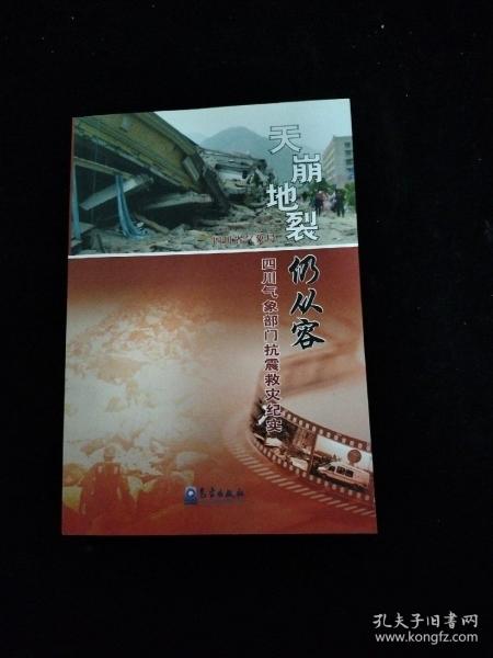 天崩地裂仍从容：四川气象部门抗震救灾纪实