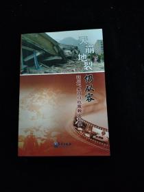 天崩地裂仍从容：四川气象部门抗震救灾纪实