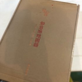 迷宫如意琳琅图集(北京故宫博物院官方解谜游戏书)