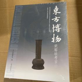 东方博物-瓷窑址考古、金石书画、唐宋考古、青铜管窥 （全四册）