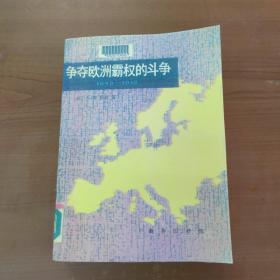 争夺欧洲霸权的斗争：1848-1918年