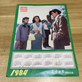 电影世界 1984年年历赠页