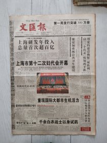 文汇报2003年6月18日12版全，上海国际魔术节金秋开罗。上海市第12次妇代会开幕。