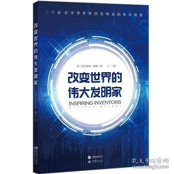 改变世界的伟大发明家(跟随伟大发明家的精彩人生，感受灵感迸发的瞬间。)