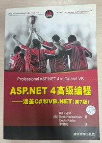 asp.net 4 高级编程：涵盖C#和VB.NET（第7版）