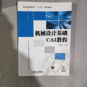 机械设计基础CAI教程