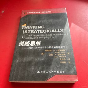 策略思维：商界、政界及日常生活中的策略竞争