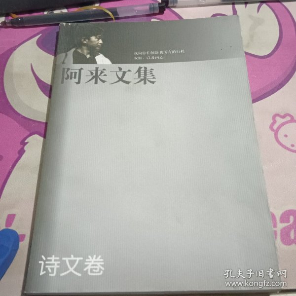 阿来文集诗文卷