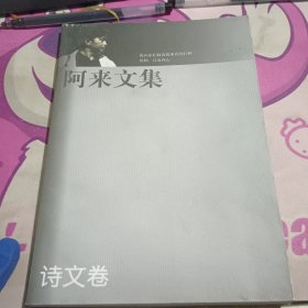 阿来文集诗文卷