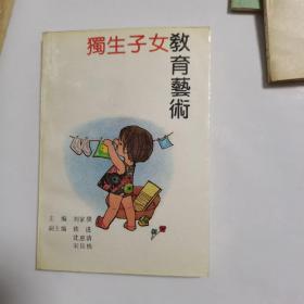 獨(dú)生子女教育藝術(shù)（一版一印，僅印6422冊(cè)）