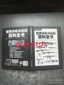 世界步枪与机枪百科全书（精装本）