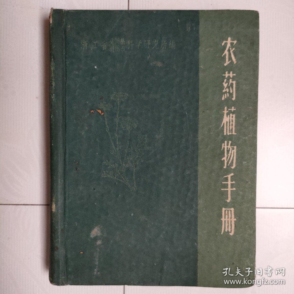 农药植物手册
