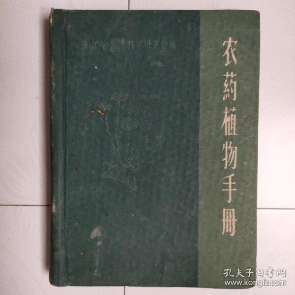 农药植物手册