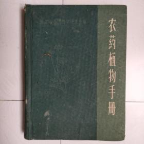 农药植物手册