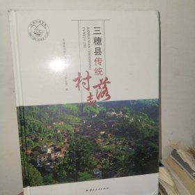 三穗县传统村落志
