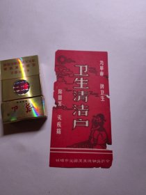 安徽蚌埠市爱国卫生运动。卫生清洁户，为革命讲卫生，除四害灭疾病打扫卫生图案画面。蚌埠老画片小纸片宣传图案画面。宣传画类资料。蚌埠收藏