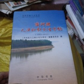 齐河县人口和计划生育志，1963一2012，中华书局