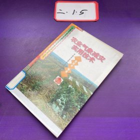 農(nóng)業(yè)氣象減災(zāi)實(shí)用技術(shù)