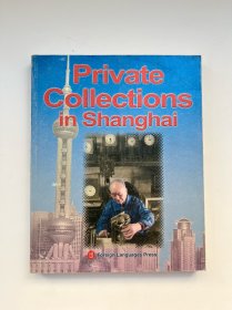 上海民间收藏 Private collections in shanghai