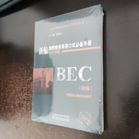 新编剑桥商务英语口试手册（初级）（2021年版）